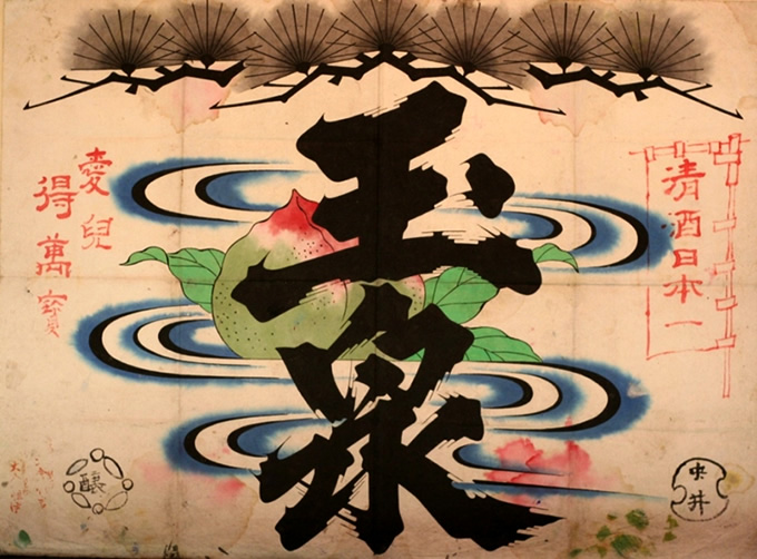 Original template of the shirushikomo (cover design with brand logo to be decorated at the front of sake barrels) for “Tama no Izumi”