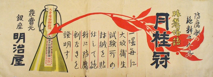 “Preservative-free pre-bottled sake” and train interior ad (Taisho period)