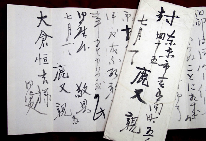 Letter addressed to Tsunekichi and written by Chikashi Kanomata, engineer of the Brewing Research Institute by the Ministry of Finance